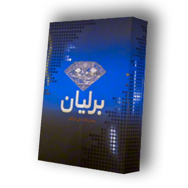 نرم افزار حسابداری برلیان 90